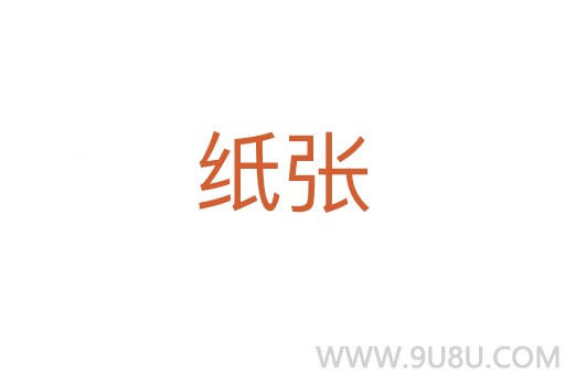 紙張
