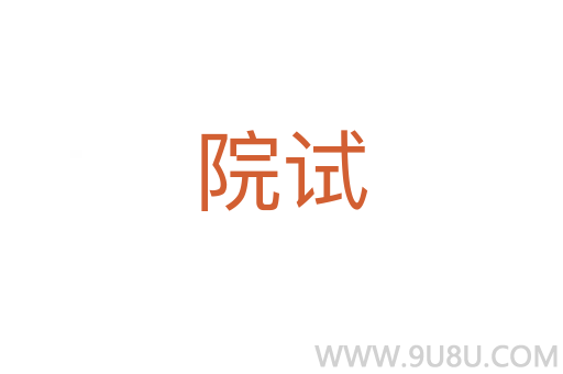 院試