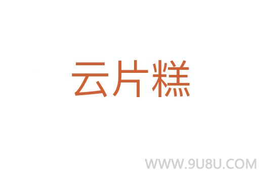 云片糕