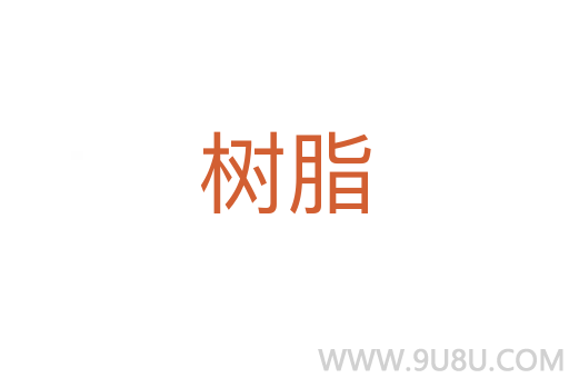 樹脂