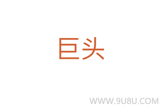 巨頭