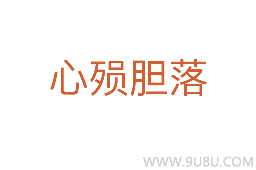 心殞膽落