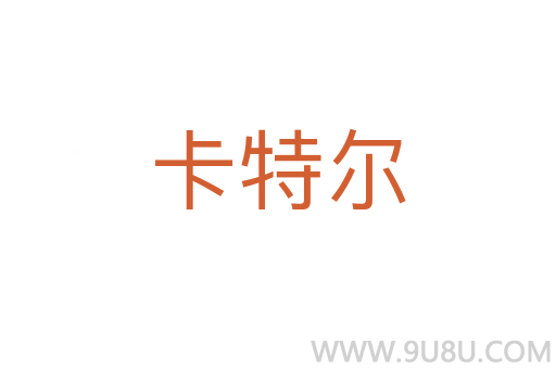 卡特爾