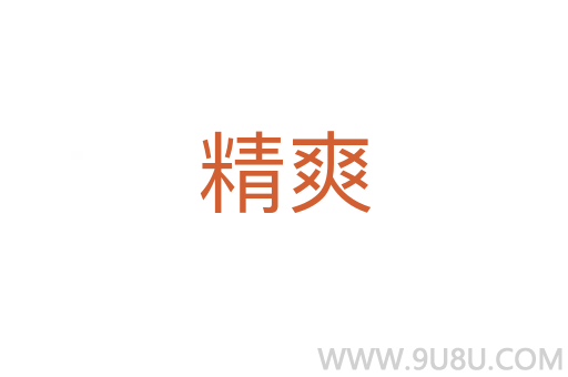 精爽