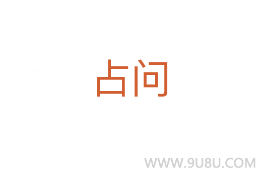 占問