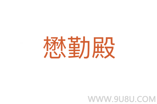 懋勤殿
