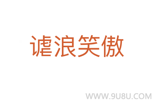謔浪笑傲