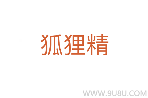 狐貍精