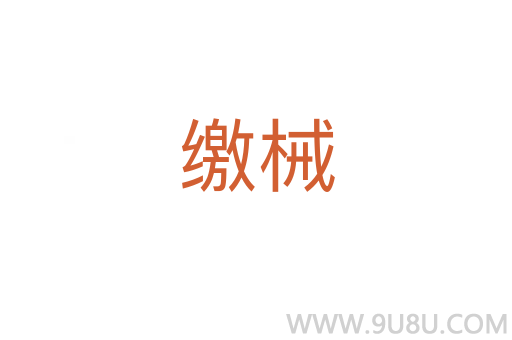 繳械