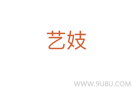 藝妓