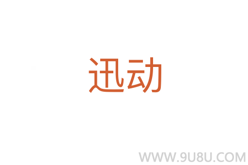 迅動