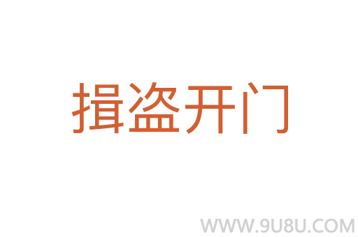 揖盜開門