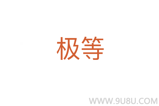 極等
