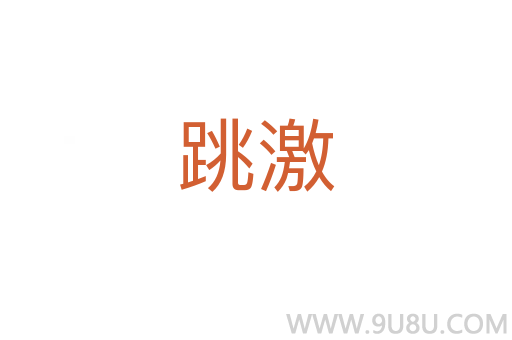 跳激
