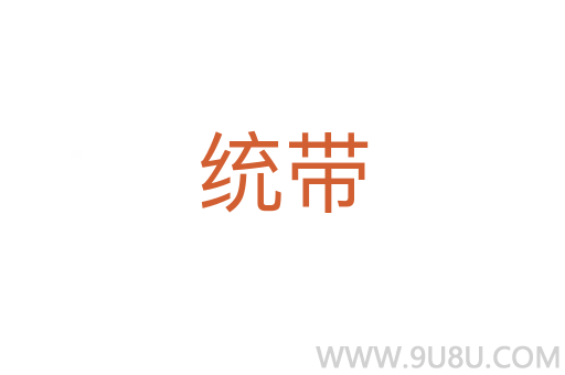 統(tǒng)帶