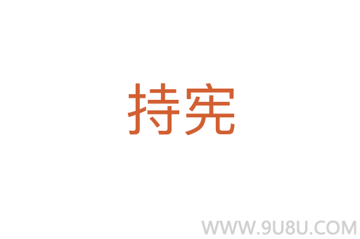 持憲