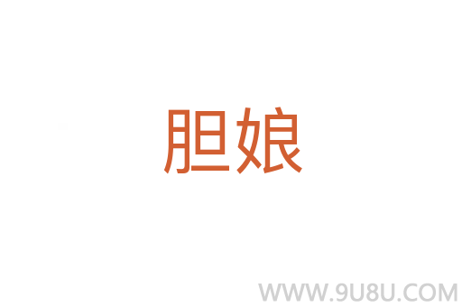 膽娘