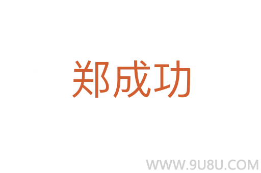 鄭成功