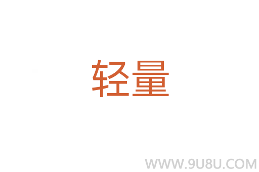 輕量