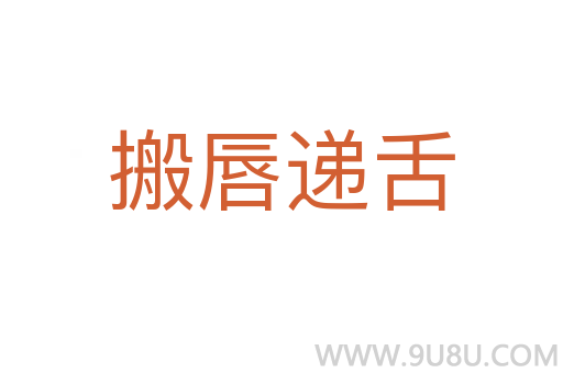 搬唇遞舌