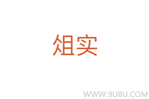 俎實