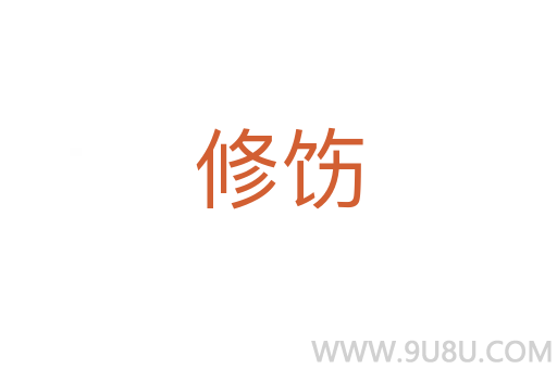 修飭