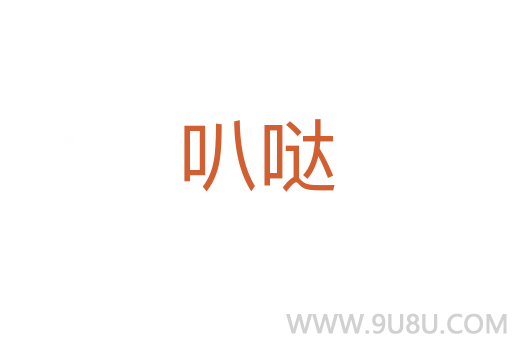 叭噠