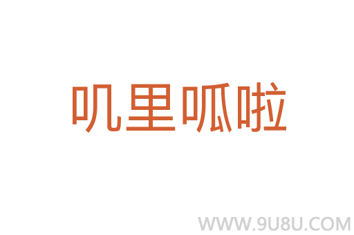 嘰里呱啦