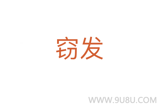 竊發