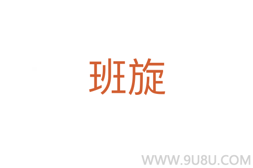 班旋