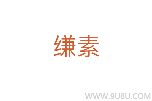 縑素
