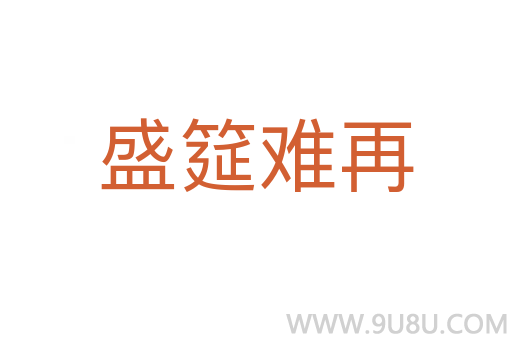 盛筵難再