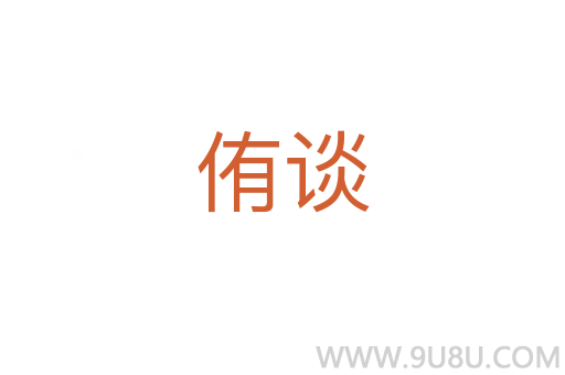 侑談