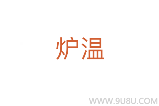 爐溫