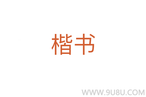 楷書