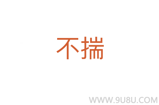 不揣