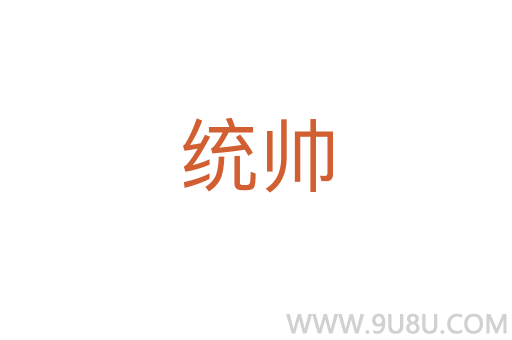 統帥