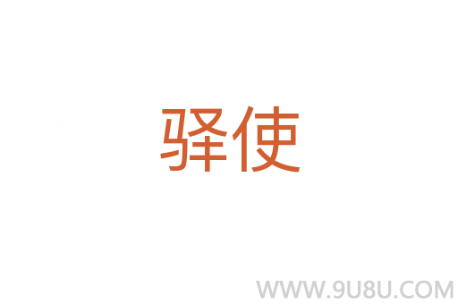 驛使
