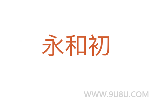永和初