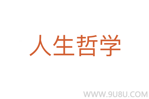 人生哲學