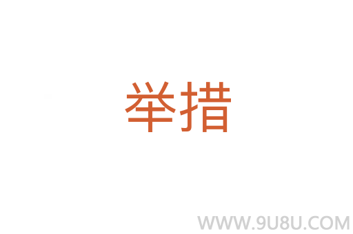 舉措