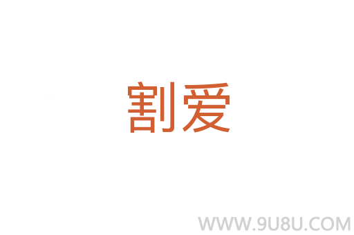 割愛