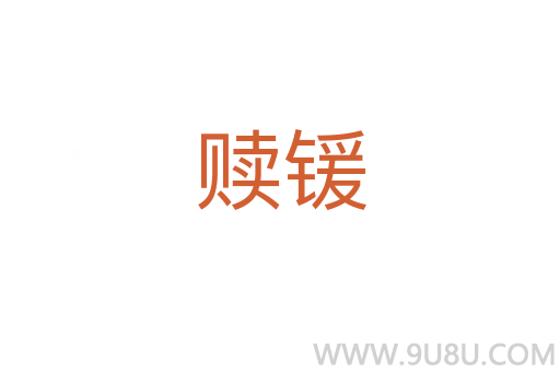 贖鍰