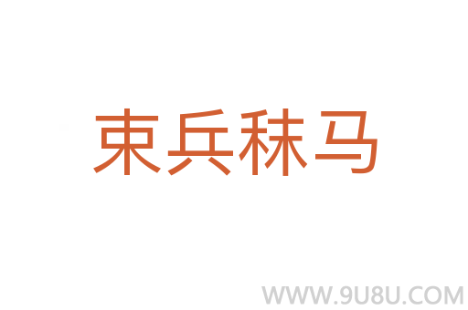 束兵秣馬