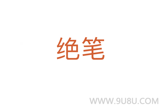 絕筆