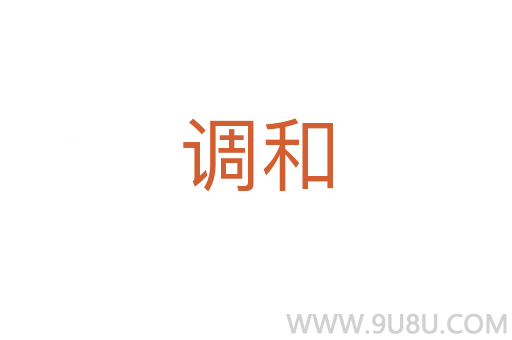 調(diào)和