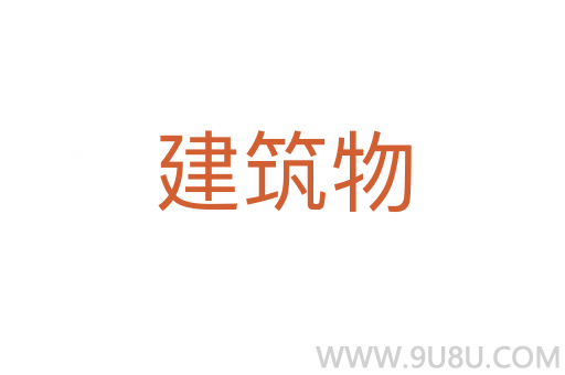 建筑物