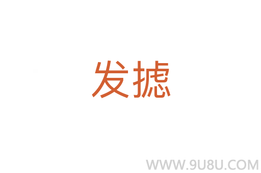 發攄