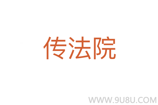 傳法院