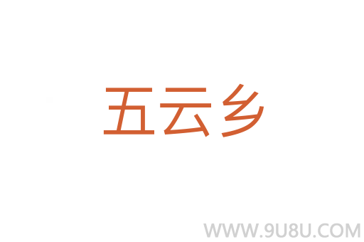五云鄉
